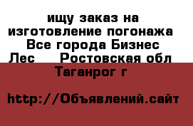 ищу заказ на изготовление погонажа. - Все города Бизнес » Лес   . Ростовская обл.,Таганрог г.